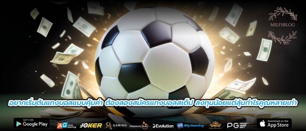 อยากเริ่มต้นแทงบอลแบบคุ้มค่า ต้องลองสมัครแทงบอลสเต็ป ลงทุนน้อยแต่ลุ้นกำไรคูณหลายเท่า