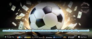 อยากเริ่มต้นแทงบอลแบบคุ้มค่า ต้องลองสมัครแทงบอลสเต็ป ลงทุนน้อยแต่ลุ้นกำไรคูณหลายเท่า