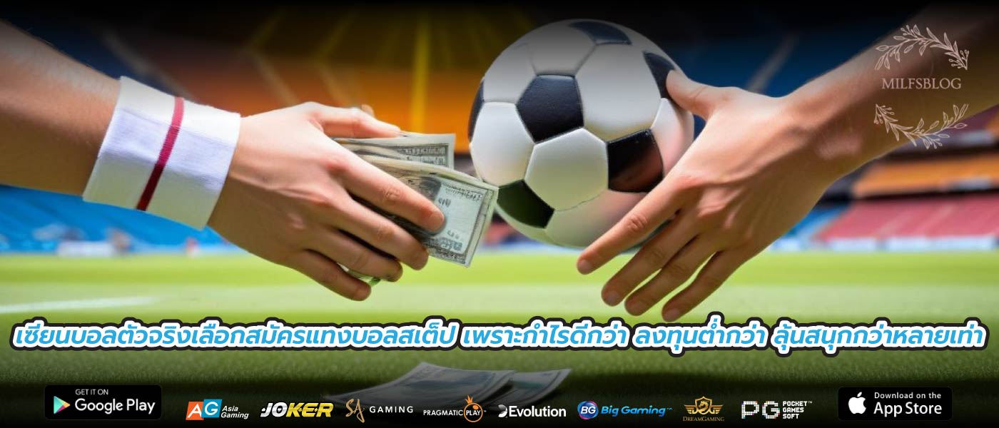 เซียนบอลตัวจริงเลือกสมัครแทงบอลสเต็ป เพราะกำไรดีกว่า ลงทุนต่ำกว่า ลุ้นสนุกกว่าหลายเท่า