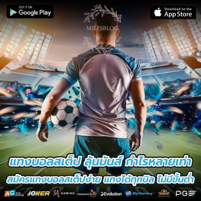 แทงบอลสเต็ป ลุ้นมันส์ กำไรหลายเท่า สมัครแทงบอลสเต็ปง่าย แทงได้ทุกบิล ไม่มีขั้นต่ำ